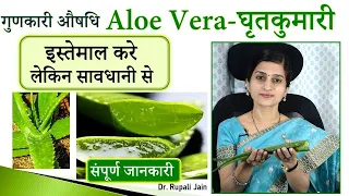 Benefits of Aloe Vera | घृतकुमारी - गुणकारी आयुर्वेदिक औषधि | इस्तेमाल करे, लेकिन सावधानी से