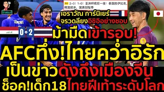 #ด่วน!AFCตะลึง!ไทยม้ามืดเข้ารอบ!คว่ำอิรัก2-0,ทุบสถิติใหม่เป็นข่าวดังถึงเมืองจีน