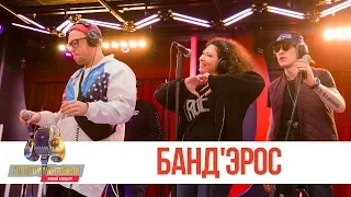 Золотой Микрофон. Банд`Эрос