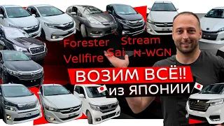 Свежий привоз шикарных авто из ЯПОНИИ 🇯🇵❗SAI❗STREAM❗FORESTER❗STEPWGN❗N-WGN❗Vellfire❗