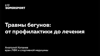 Травмы бегунов: от профилактики до лечения. Анатолий Копанев в Лектории I Love Supersport