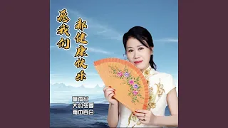 愿我们都健康快乐