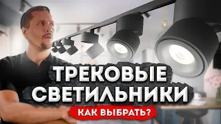 Трековые светильники. Как правильно их выбирать!?