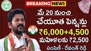 వచ్చే నెల నుంచి చేయూత పెన్షన్లు ₹6,000+4,500, మహిళలకు ₹2,500 పంపిణీ రేవంత్ రెడ్డి | Cheyutha Pensio