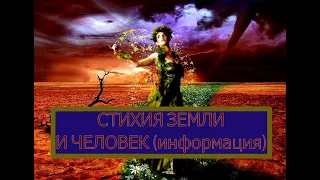 СТИХИЯ ЗЕМЛИ И ЧЕЛОВЕК (информация)