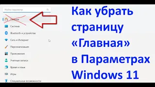 Как убрать страницу «Главная» в Параметрах Windows 11