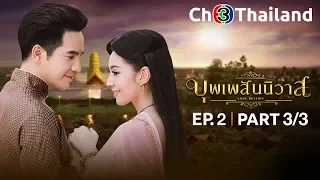 บุพเพสันนิวาส เวอร์ชันจัดเต็ม EP.2 ตอนที่ 3/3 | 14-05-61 | Ch3Thailand