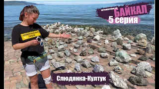 Путешествие на Байкал 2020г (Слюдянка-Култук-мыс Шаманка) 5 серия