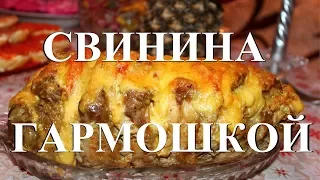 Свинина, запеченная гармошкой. Праздничный стол на Новый год и Рождество. Смотреть до конца!!!