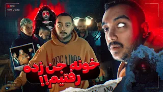 خانه جن زده و تسخیر شده توسط ارواح😱