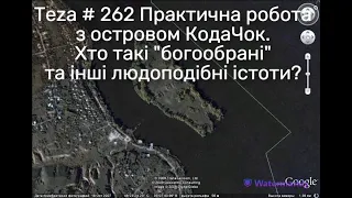 Анонс   Asparuh8 Теza # 262 Практична робота з островом КодаЧок. Хто такі "богообрані" ?