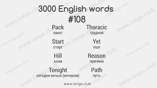 #108 - 3000 Слов английского языка. Изучать английский язык во сне.