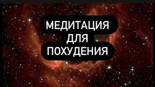 Сильнейшая медитация от ЛИШНЕГО ВЕСА, психосоматика ИЗБЫТОЧНОГО ВЕСА, как похудеть психосоматика