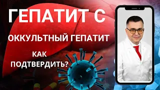 "Как подтвердить оккультный гепатит С ?" Видео №10