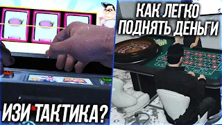 ТАКТИКА В КАЗИНО! КАК ЛЕГКО ПОДНЯТЬ ДЕНЬГИ! или рандом? (RedAge | GTA 5 RP)