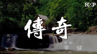 傳奇 - 李健『只是因爲在人羣中多看了你一眼』【動態歌詞Lyrics】