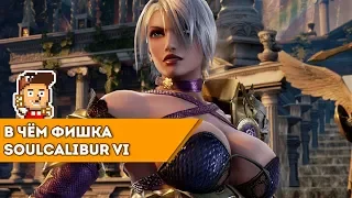 В чем фишка Soulcalibur VI?