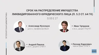 #5.27. Срок на распределение имущества ликвидированного юридического лица (п. 5.2 ст. 64 ГК)