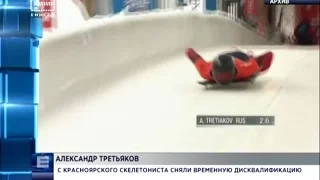 С красноярского скелетониста Александра Третьякова сняли временную дисквалификацию