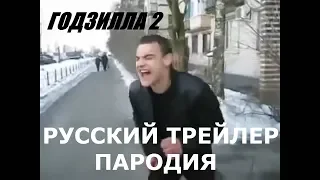 Пародия на трейлер Годзилла 2 король монстров Parody of Godzilla trailer 2 the king of monsters