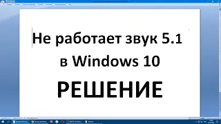 Не работает звук 5.1 в Windows10? РЕШЕНИЕ ТУТ.