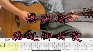 指彈吉他譜| 洪佩瑜-踮起腳尖愛 | Fingerstyle | Guitar TAB | Guitar cover |