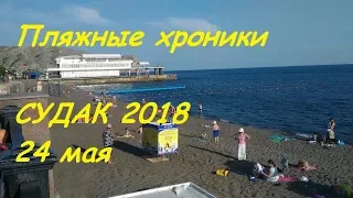 Крым, Судак, Набережная и пляж 24 мая 2018. Пляжные хроники