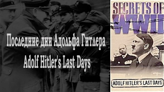 BBC: Секреты рейха  - Серия 1: Последние дни Гитлера / Adolf Hitler’s last days