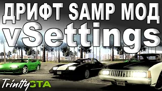 Дрифт samp | мод vSettings (Trinity GTA)