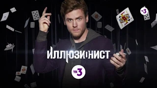 Невероятный финал сериала! | Иллюзионист | пн-чт в 21:15 на ТВ-3