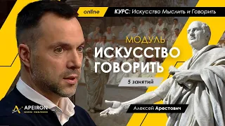 "Искусство говорить" с 07.09. Школа мышления Апейрон. Алексей Арестович