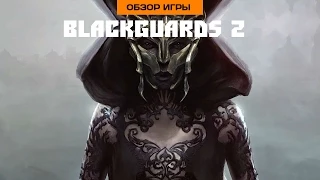 Впечатления от Blackguards 2