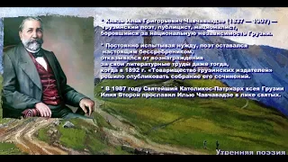 Илья Чавчавадзе. Грузинский поэт. УТРЕННЯЯ ПОЭЗИЯ