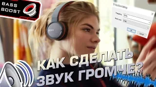 КАК СДЕЛАТЬ ГРОМЧЕ ЗВУК НА КОМПЬЮТЕРЕ, НОУТБУКЕ, КОЛОНКАХ В РАЗЫ?БАСЫ В НАУШНИКАХ!