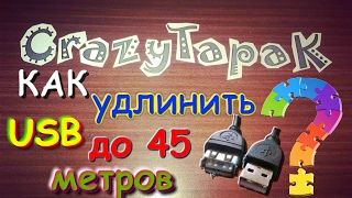 Как удлинить USB до 45 метров (#Crazy TapaK)