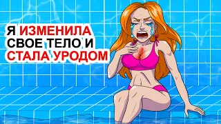 Я Изменила Свое Тело И Стала Уродом | Моя Анимированная История О Принятии Себя