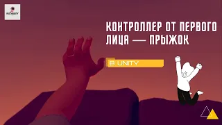 Уроки Unity - Прыжок от первого лица