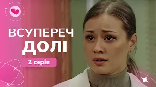 Він втратив кохану наречену з немовлям, але доля подарувала ДРУГИЙ ШАНС! «Всупереч долі». 2 серія