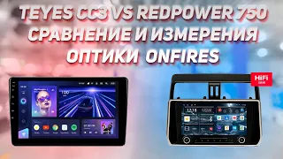 Teyes СС3 VS Redpower 750 Измерение Оптики