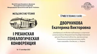 Рязанская генеалогическая конференция. Дворникова Екатерина Дмитриевна - приветственное слово