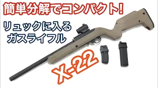 【MAGPUL】X-22バックパッカーコンバージョンキット組んでみた！【ACE1arms】