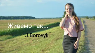 Живемо так/Ю.Боровик/християнські авторські вірші