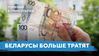 Беларусы стали больше тратить / Реальные доходы в стране / Экономика Беларуси