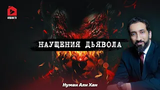 Наущения дьявола | Нуман Али Хан (rus sub) #дьявол