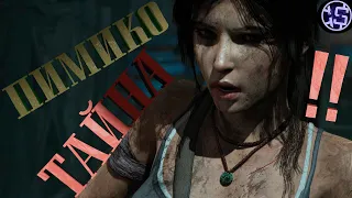 Tomb Raider #9 | Тайна Пимико