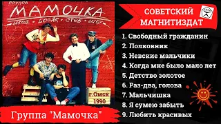 Группа "Мамочка", "Детство золотое" (1990). Русский шансон. Попса 90-х.