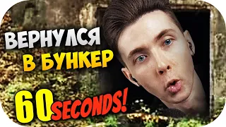 ХЕСУС ВЕРНУЛСЯ В БУНКЕР ► 60 СЕКУНД ► 60 SECONDS