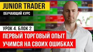 Первый торговый опыт: учимся на своих ошибках. Junior Trader: Урок 4. Блок 2.