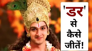 डर से कैसे जीते! How to overcome from fear by lord krishna #krishnavani #Krishnaupdesh