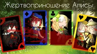 ||Жертвоприношение Алисы||gacha life||